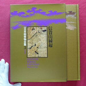 大型19/新修 日本絵巻物全集3【信貴山縁起/角川書店・昭和51年】