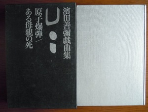 原子爆弾・ある母親の死　濱田善彌戯曲集c