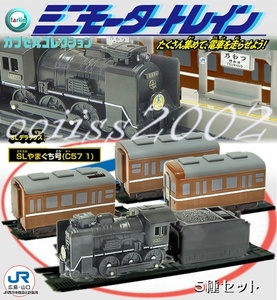 □ターリンミニモータートレイン SLデラックス 山口号（C57 )５種フルコンプセット(ラスト） 定形外郵便は無料（特定＆簡易書留は有料）　