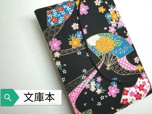 和柄(花柄・扇子)☆ハンドメイド☆ブックカバー(文庫本用)