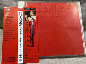 BILLY JOEL - LIVE IN U.S.S.R. 35DP888 国内初版 日本盤 税表記なし3500円盤 帯付 廃盤 レア盤