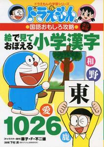 改訂新版 ドラえもんの国語おもしろ攻略絵で見ておぼえる小学漢字1026 (ドラえもんの学習シリーズ)