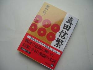 真田信繁 野中信二／著 発行2015年10月