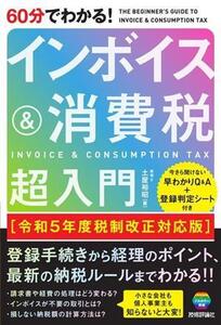 60分でわかる！インボイス&消費税超入門 令和5年度税制改正対応版/土屋裕昭(著者)