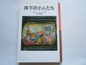 岩波少年文庫 062 床下の小人たち メアリー・ノートン（作） 林容吉（訳）