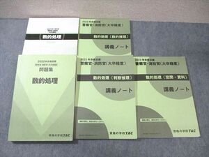 WY03-063 TAC 警察官・消防官 数的処理 テキスト/問題集/講義ノート 2022年合格目標 計5冊 ☆ 60R4D