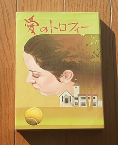 愛のトロフィー■単行本■竹脇無我/国広富之/藤田美保子/永島暎子/小川知子