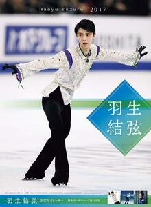 羽生結弦 2017年 カレンダー Ａ２サイズ壁掛け★新品★ゆうパック送料込