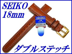 ☆新品正規品☆『SEIKO』セイコー バンド 18mm 牛革スムース(切身撥水ダブルステッチ付き)DEE3 茶色【送料無料】