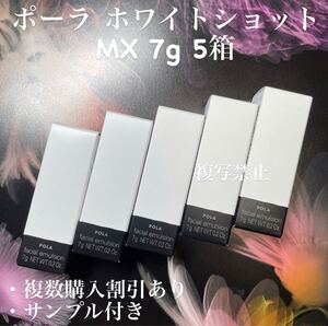 POLA ホワイトショット MX 7g×5箱