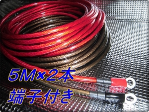 ■ 新品 赤黒 5Ｍ×2本 8ゲージ 8sq 端子付 バッ直用 パワーケーブル 8AWG