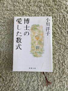 博士の愛した数式　小川洋子著 中古品