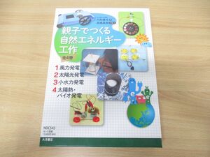 ▲01)【同梱不可】親子でつくる自然エネルギー工作 全4巻揃いセット/大月書店/2014年発行/A