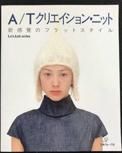 A/Tクリエイション・ニット: 新感覚のフラットスタイル (Let’s Knit series)