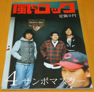 風とロック TOWER RECORD 2010年4月号 サンボマスター 送料無料