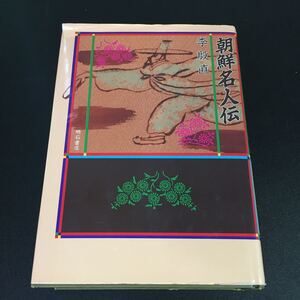 【初版】『朝鮮名人伝』 李殷直 明石書店 1989年