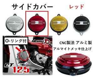 シリンダーヘッド サイドカバー Oリング付 カムシャフトカバー カスタム CT125 ハンターカブ レッド