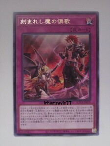 遊戯王 刻まれし魔の憐歌 字レア 1枚 日版 SUDA 数量9 デモンスミス