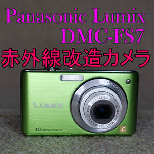 【赤外線改造カメラ1127】Panasonic LUMIX DMC-FS7-G（グリー）