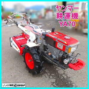 【決算セール】岩手 前沢 ★セルスタート★ ヤンマー 耕運機 YA70 最大7馬力 作業幅約620ｍｍ ディーゼル 耕うん機 耕耘機 中古 東北