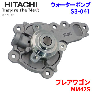 フレアワゴン MM42S マツダ ウォーターポンプ S3-041 日立製 HITACHI 日立ウォーターポンプ