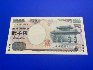 ★★★ 希少 レア物 日本銀行券2000円札 AーA券 紫式部 守礼門 日本紙幣 未使用 ピン札 ★★★