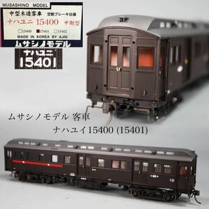 ◇雅◇ ムサシノモデル 国鉄 客車 鉄道模型 ナハユニ15400(15401) Nゲージ HOゲージ 入手困難 箱付 /FT.24.10[B39.40] Psvs147 sx ux