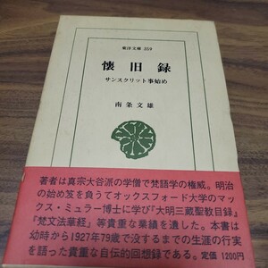 東洋文庫359「懐旧録 サンスクリット事始め」南条文雄 平凡社