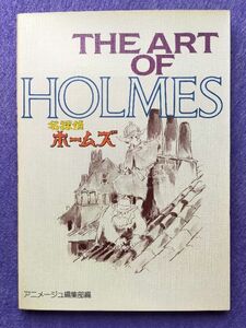 [12N] 名探偵ホームズ THE ART OF HOLMES ジ・アート・シリーズ2 アニメージュ編集部 徳間書店 1984年第1刷 A4判 東京ムービー新社 宮崎駿