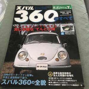 スバル360　のすべて　1958~1970 K111型 本　雑誌　(モーターファン別冊 日本の傑作車シリーズ 第7弾) 　SUBARU360　magazine