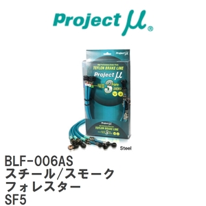 【Projectμ/プロジェクトμ】 テフロンブレーキライン Steel fitting Smoke スバル フォレスター SF5 [BLF-006AS]