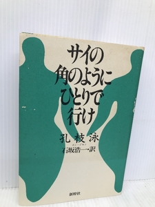 サイの角のようにひとりで行け 新幹社 孔 枝泳