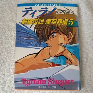 ティラノ 剣狼伝説魔空界編〈5〉 (角川文庫 スニーカー文庫) 園田 英樹 羽原 信義 9784044701062