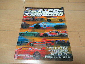 ミニチュアカー大図鑑２０００◆２０００年３月２９日発行