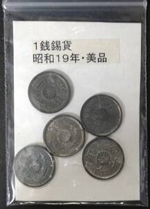 １銭錫貨・昭和１９年（５枚）