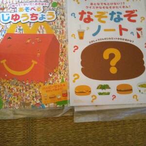 マクドナルド　ハッピーセット　じゆうちょう3冊&なぞなぞノート４冊