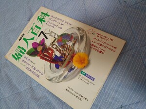 【2冊まで同梱可】 NHK婦人百科 昭和59年 1984年7月号