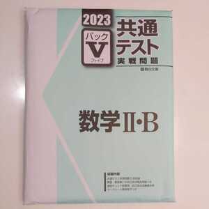 2023 共通テスト　実践問題　パックV 数学Ⅱ・B 駿台文庫 パックファイブ　★新品未使用　☆送料込み