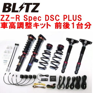 BLITZ DAMPER ZZ-R Spec DSC PLUS車高調整キット前後セット GN0WアウトランダーPHEV 4B12 2021/12～