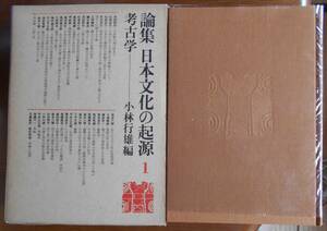  論集日本文化の起源1　考古学　　小林行雄編a