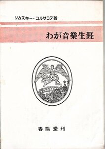 わが音楽生活 リムスキー・コルサコフ 春陽堂