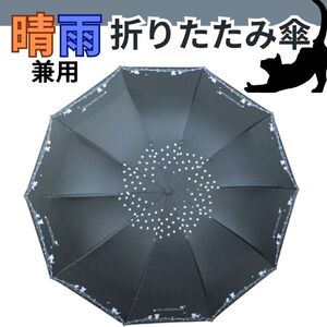 折り畳み傘 晴雨兼用 日傘 UVカット 猫柄 黒 新品未使用 シンプル 韓国 遮光 紫外線対策 大人気 送料無料 可愛い 軽量 レインコート 日差し