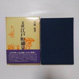 ◎文政江戸町細見　犬塚稔著　雄山閣　江戸町名事典　定価4000円　昭和60年初版|送料185円