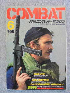 希少雑誌　月刊コンバット・マガジン誌　「１９８０年６月創刊号　ＮＯ．１」　中古良品