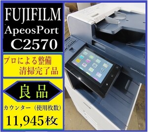 【大阪発】値下げです！【FUJIFILM】☆ApeosPort C2570☆ カウンター 11,945枚 ☆ 分解・整備済み☆(7308)