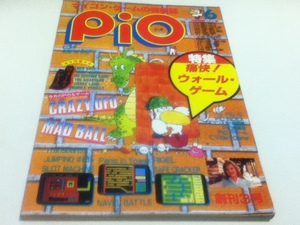 PC雑誌 マイコン・ゲームの情報誌 pio ピオ 1984年 6月号 特集 痛快！ウォール・ゲーム