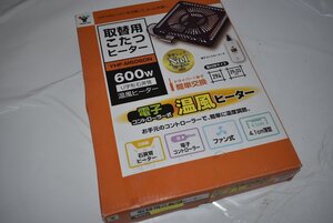 未使用☆取替用こたつヒーター　電子コントローラー式温風ヒーター　山善YHF-M606DN[ファン付][薄型][石英管ヒーター]　暖房★5870