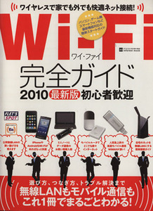 Wi-Fi完全ガイド 無線LANもモバイル通信もこれ1冊でまるごとわかる！ inforest mook/情報・通信・コンピュータ