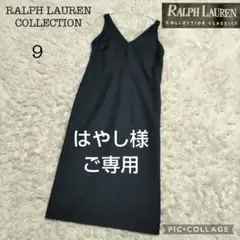 【美品♡希少ライン】ラルフローレン　コレクション　ウールロングワンピース　M