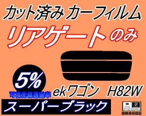 リアウィンド１面のみ (s) ekワゴン H82W (5%) カット済みカーフィルム スーパーブラック スモーク ミツビシ リアゲート リアガラス バック